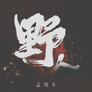 妙玉开庖野史最精髓的十句话
