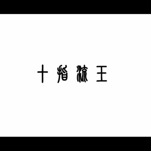 朱竹清被❌挤奶的视频
